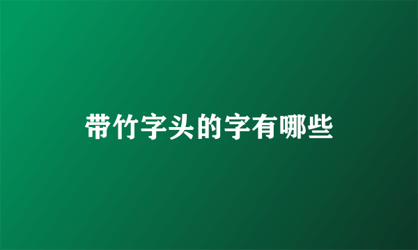带竹字头的字有哪些