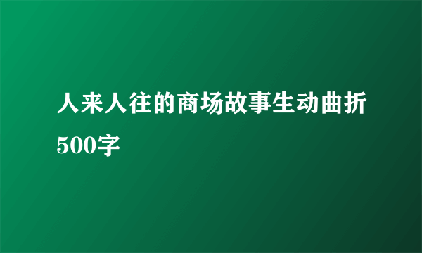 人来人往的商场故事生动曲折500字