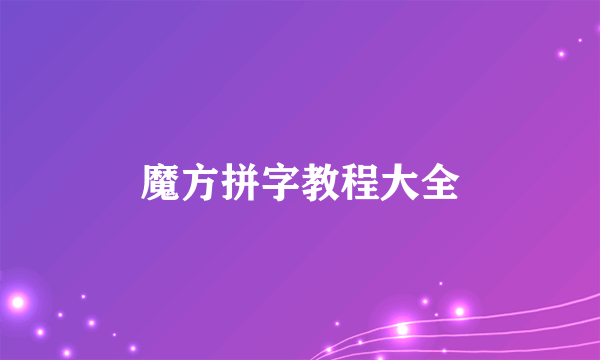 魔方拼字教程大全