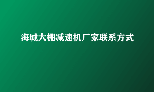 海城大棚减速机厂家联系方式