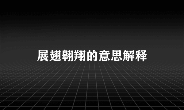 展翅翱翔的意思解释