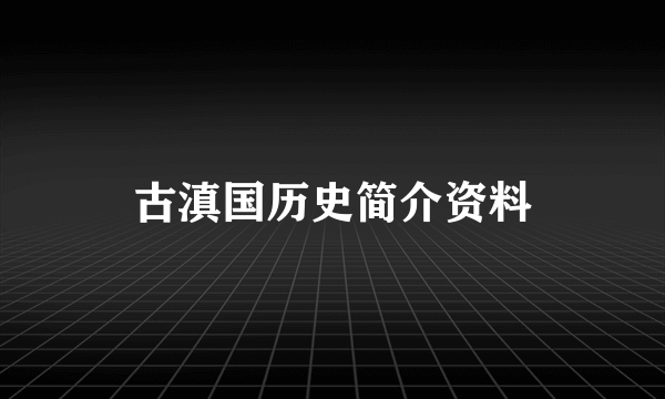 古滇国历史简介资料