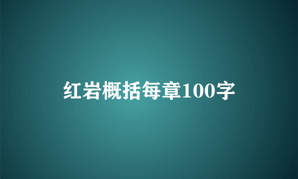 红岩概括每章100字