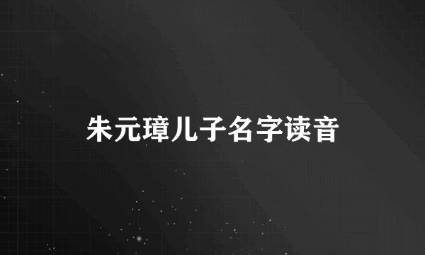 朱元璋儿子名字读音