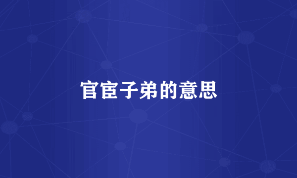 官宦子弟的意思