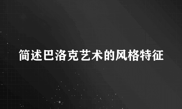 简述巴洛克艺术的风格特征