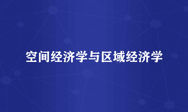 空间经济学与区域经济学