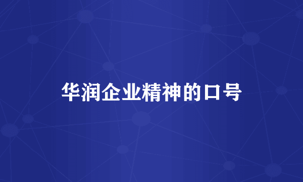 华润企业精神的口号