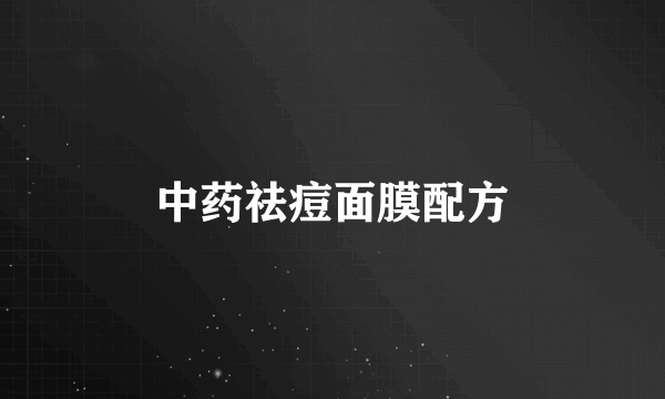 中药祛痘面膜配方