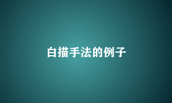 白描手法的例子