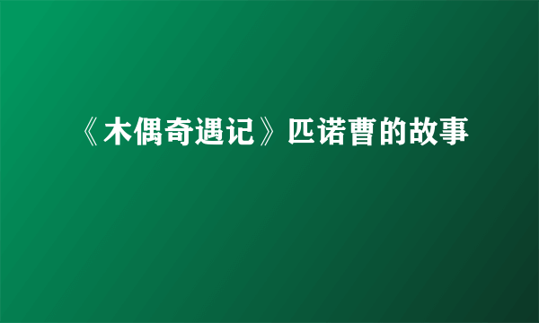 《木偶奇遇记》匹诺曹的故事