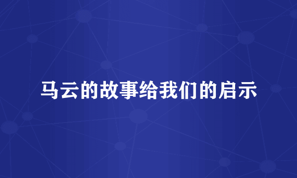 马云的故事给我们的启示