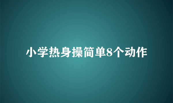 小学热身操简单8个动作