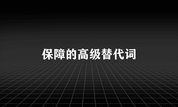 保障的高级替代词
