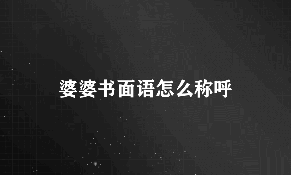 婆婆书面语怎么称呼