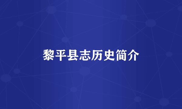 黎平县志历史简介