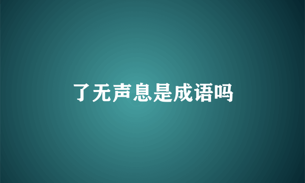 了无声息是成语吗