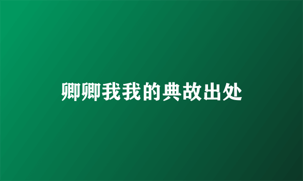 卿卿我我的典故出处