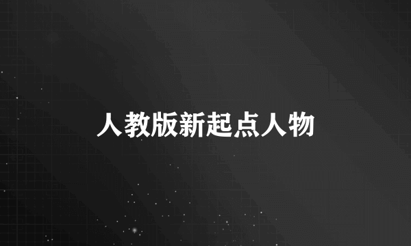 人教版新起点人物