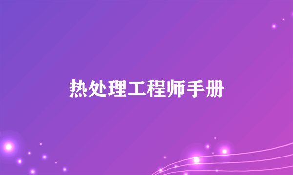 热处理工程师手册