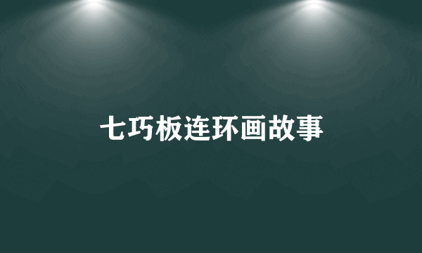 七巧板连环画故事