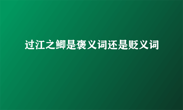 过江之鲫是褒义词还是贬义词