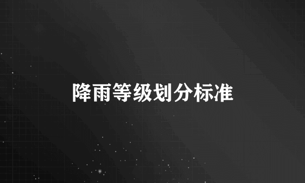 降雨等级划分标准