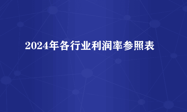 2024年各行业利润率参照表