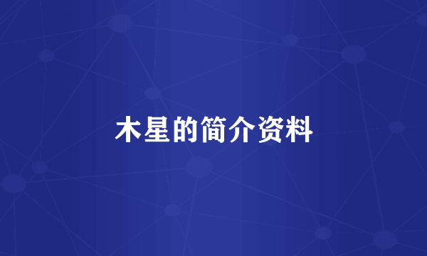 木星的简介资料