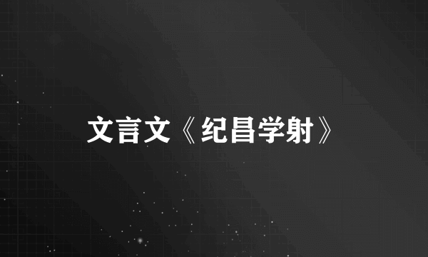 文言文《纪昌学射》