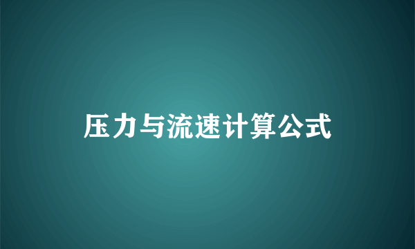 压力与流速计算公式