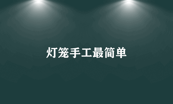 灯笼手工最简单
