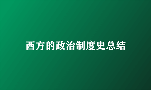 西方的政治制度史总结