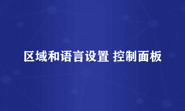 区域和语言设置 控制面板