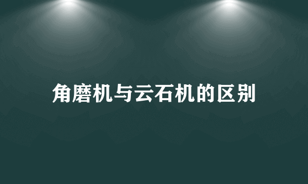 角磨机与云石机的区别