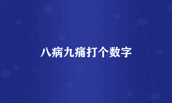 八病九痛打个数字