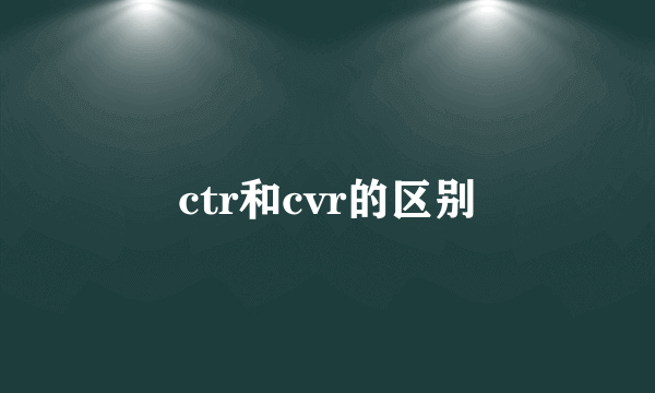 ctr和cvr的区别