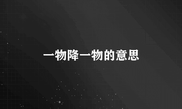 一物降一物的意思