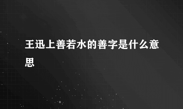 王迅上善若水的善字是什么意思