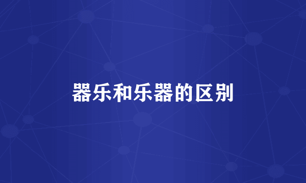 器乐和乐器的区别