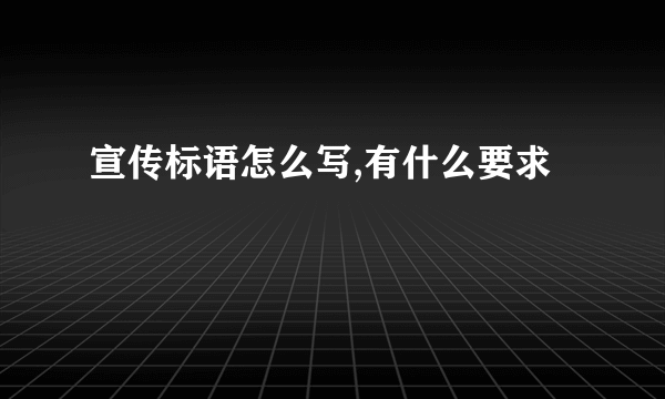宣传标语怎么写,有什么要求