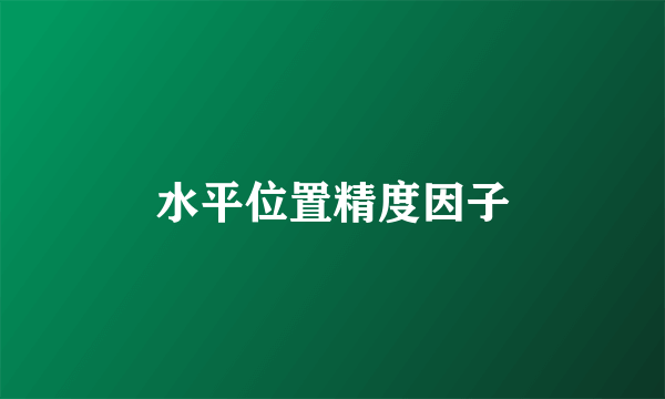 水平位置精度因子