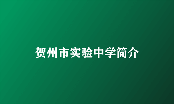 贺州市实验中学简介
