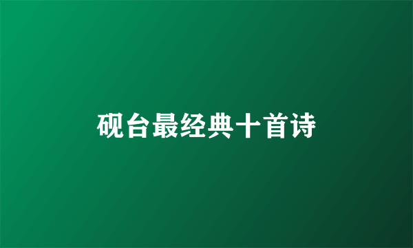 砚台最经典十首诗