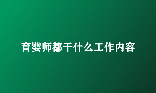 育婴师都干什么工作内容