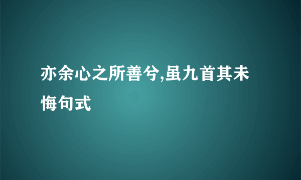 亦余心之所善兮,虽九首其未悔句式