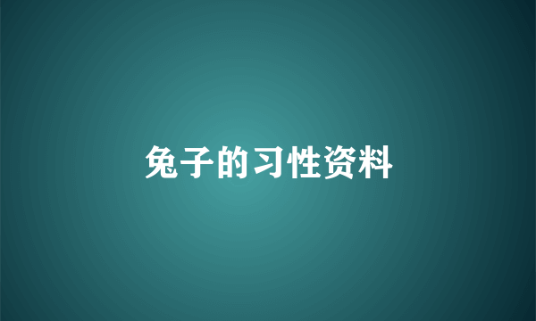 兔子的习性资料