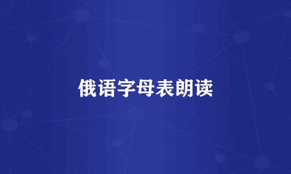 俄语字母表朗读