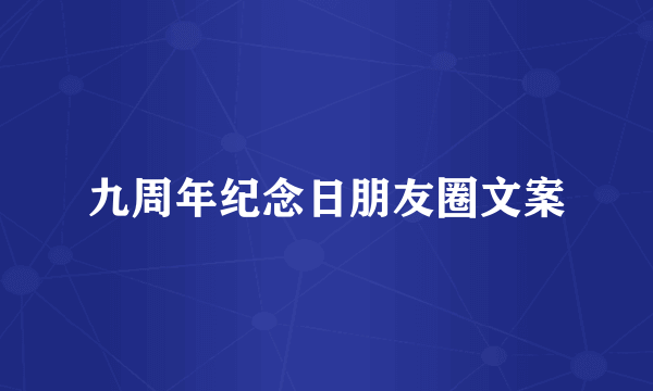 九周年纪念日朋友圈文案