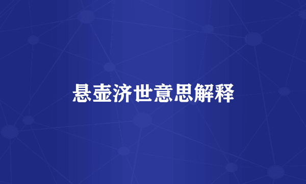 悬壶济世意思解释